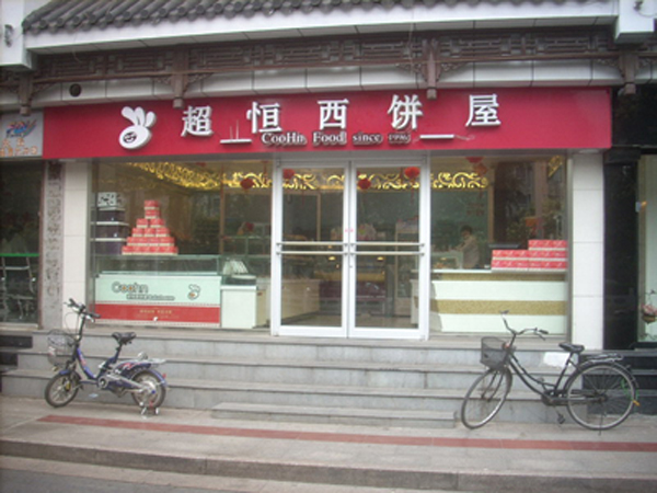 超恒西饼屋加盟店