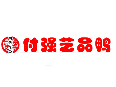 付强艺品鸭加盟费