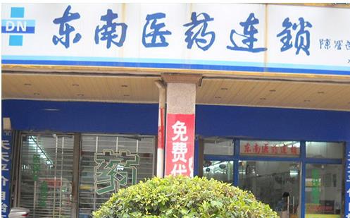 东南医药加盟