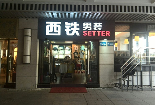 西铁男装加盟