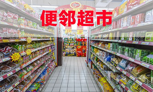 便邻超市加盟