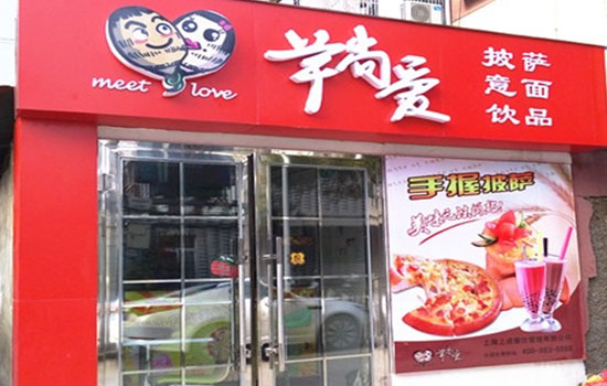 芋尚爱披萨加盟