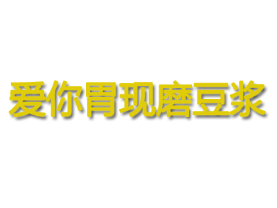 爱你胃现磨豆浆