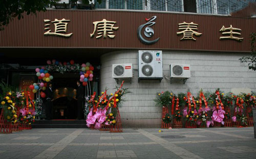 道康养生加盟
