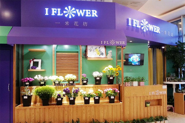一米花坊花店加盟费