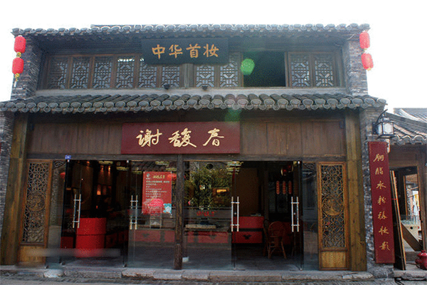 谢馥春化妆品加盟