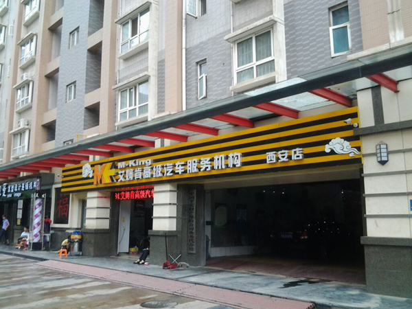 艾姆肯洗车店
