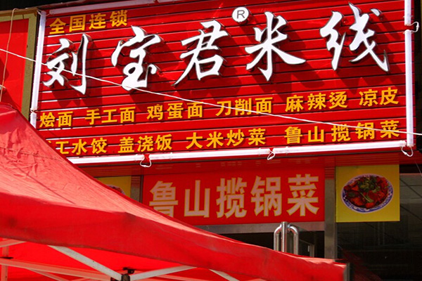 刘宝君米线加盟