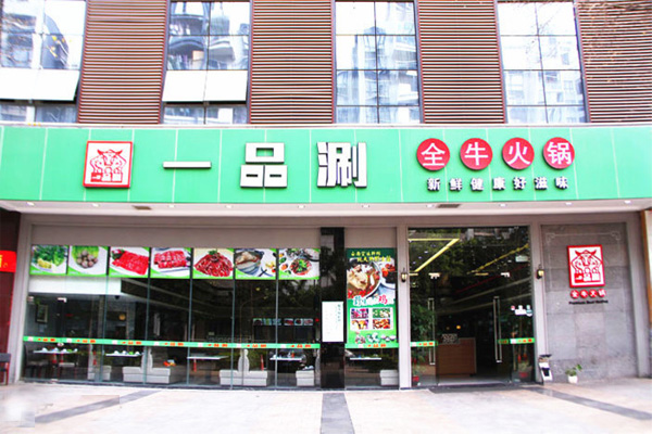 一品涮全牛火锅加盟店