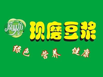 原味坊现磨豆浆
