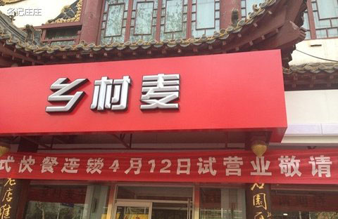 乡村麦快餐店加盟