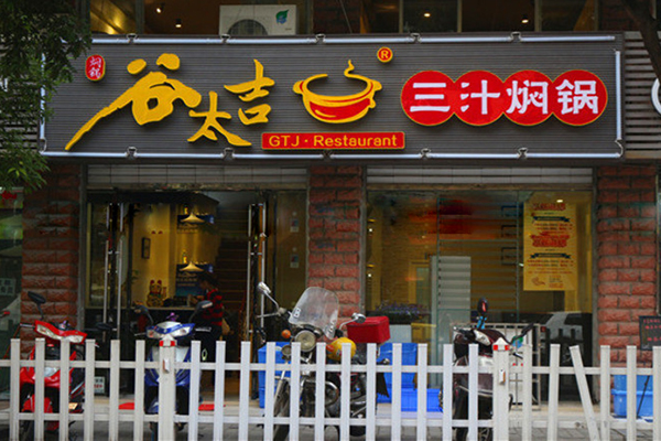 谷太吉三汁焖锅加盟