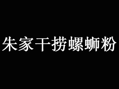 朱家干捞螺蛳粉加盟费
