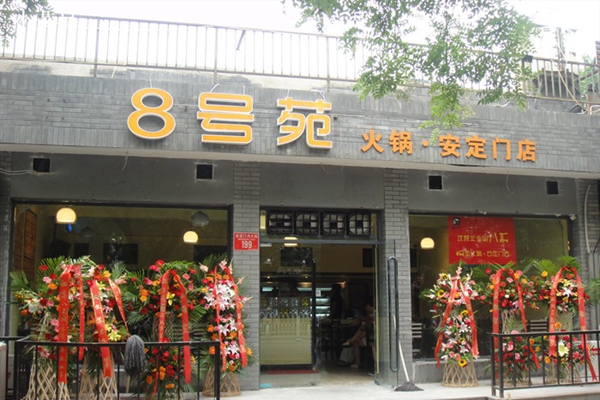 8号苑秘制火锅加盟费