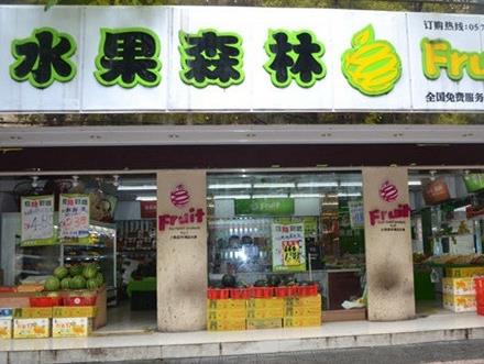 水果森林加盟店