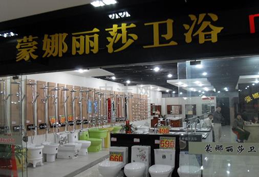 蒙娜丽莎卫浴加盟店