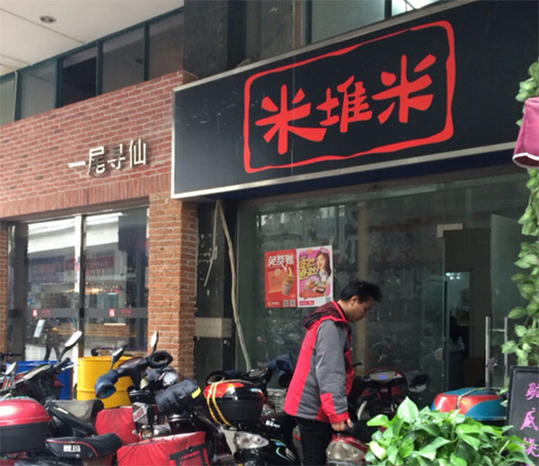 米堆米加盟店