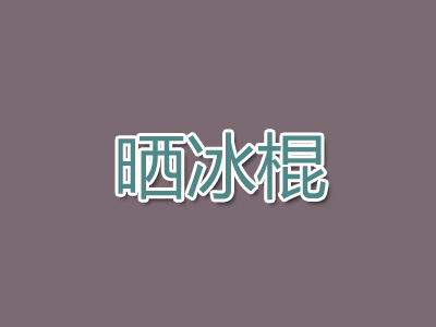 晒冰棍