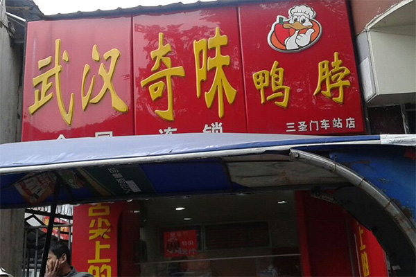 奇味鸭脖加盟店