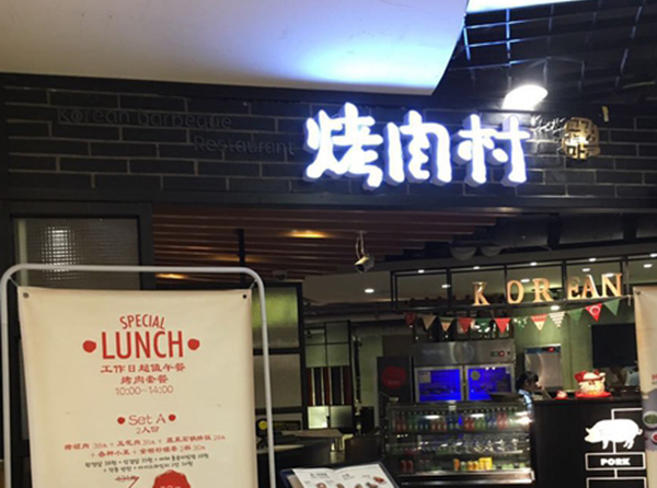 烤肉村加盟