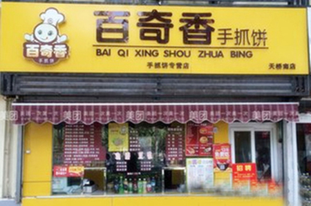 百奇香手抓饼加盟店