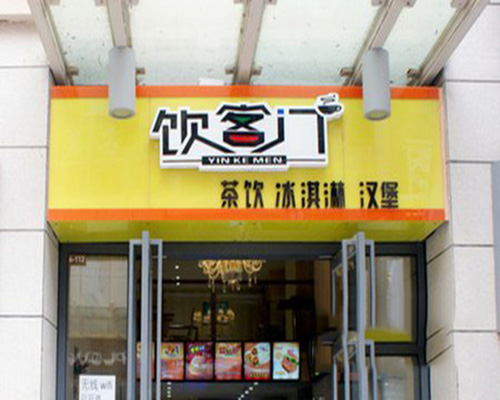 饮客门门店