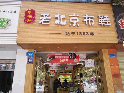 华联升老北京布鞋加盟费