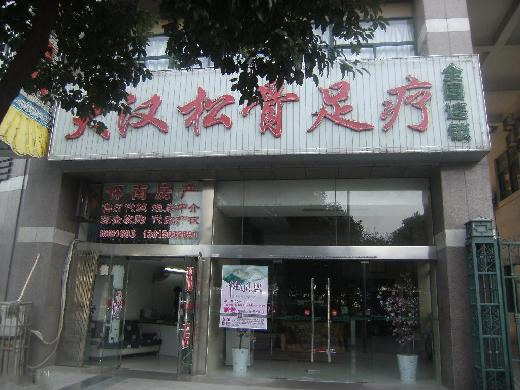 大汉松骨足疗