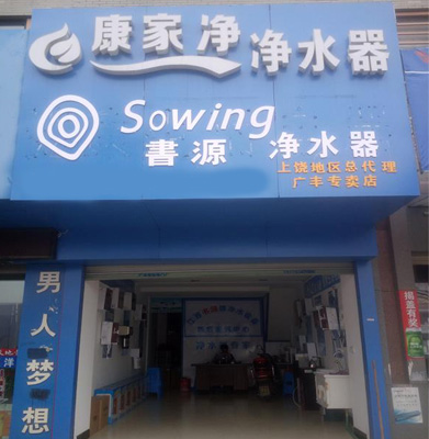 康家净净水器加盟店