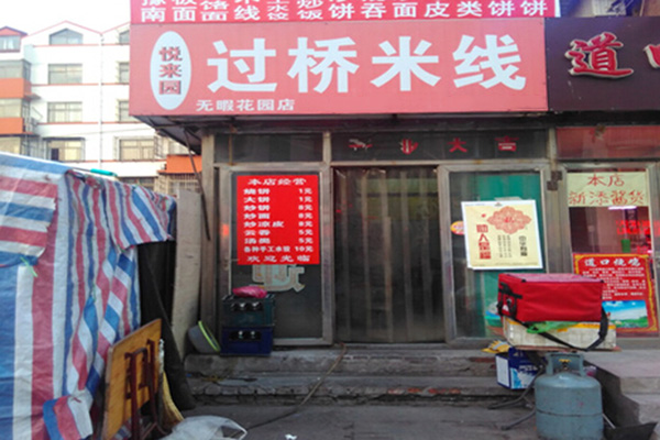 悦来园米线加盟