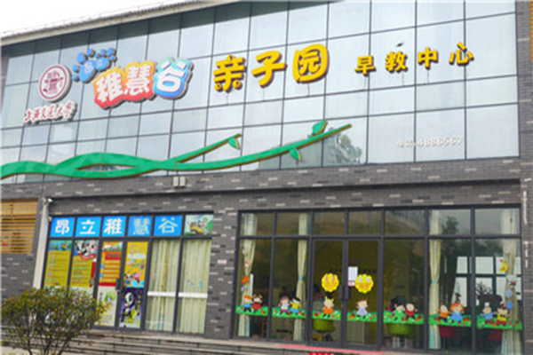 昂立稚慧谷加盟店