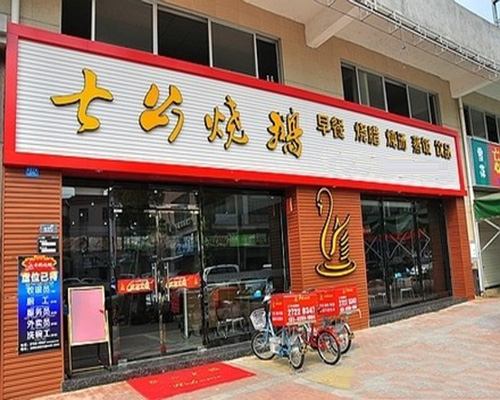 七公烧鹅门店