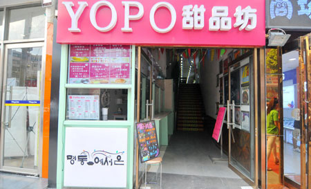 yopo甜品坊加盟