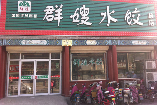 群嫂水饺加盟店