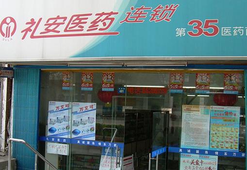 礼安药店加盟