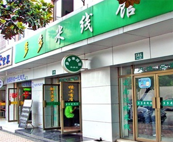 多多米线加盟店