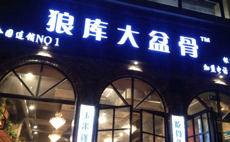 狼库大盆骨加盟