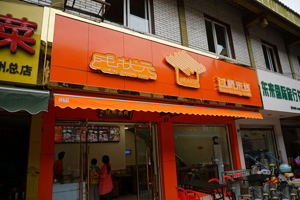 成状元过桥米线加盟