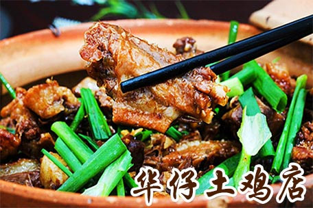 华仔土鸡店加盟