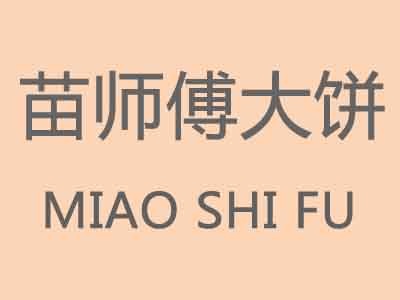 苗师傅大饼加盟