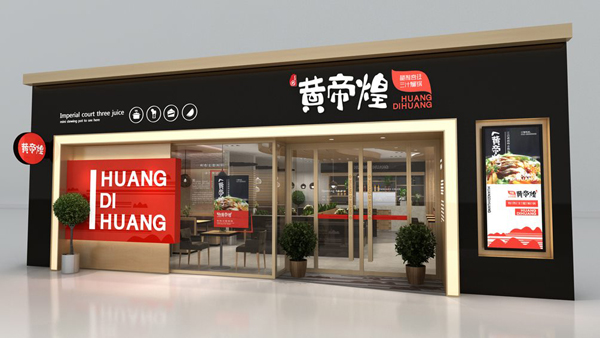 黄帝煌三汁焖锅加盟店