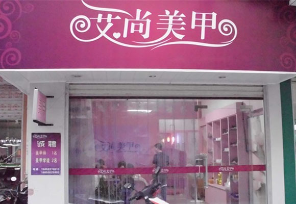 艾尚美甲加盟
