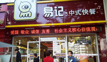 易记中式快餐加盟