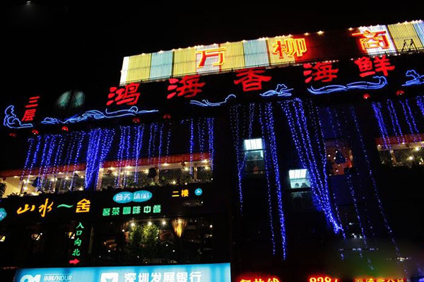 鸿海香海鲜烧烤自助加盟
