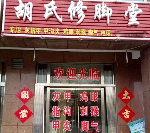 胡氏修脚堂加盟