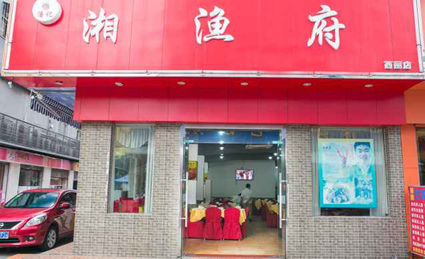 湘渔府湘菜加盟_开店加盟湘渔府湘菜，一年赚得真多！