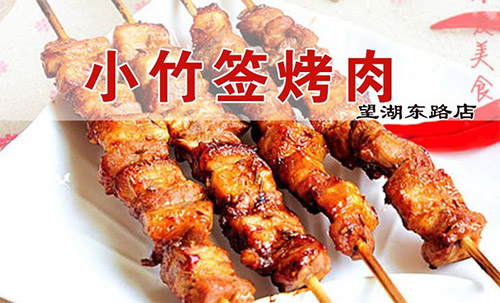 小竹签烤肉加盟