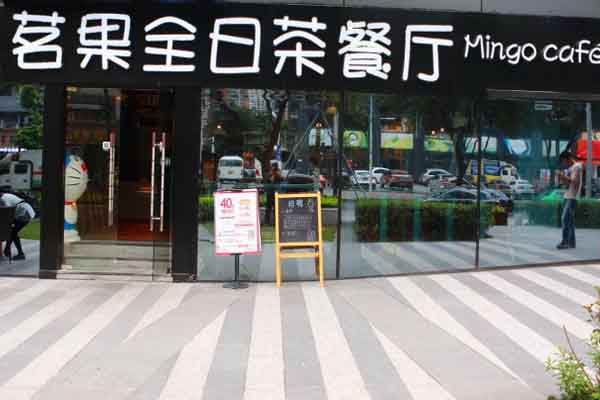 茗果全日茶餐厅