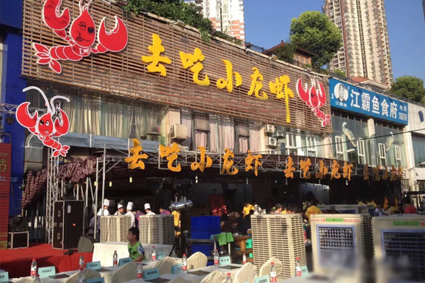 去吃小龙虾加盟店