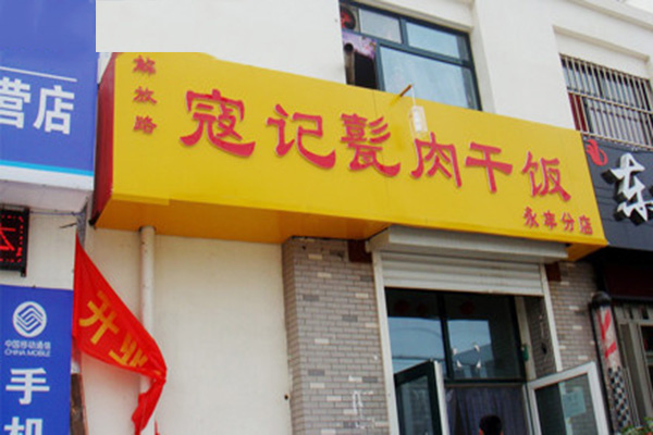 寇记甏肉干饭加盟，637人觉得寇记甏肉干饭赚钱！